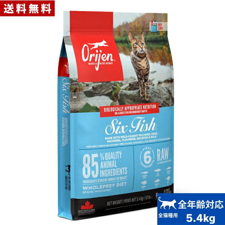 オリジン シックスフィッシュ キャット 5.4kg キャットフード 正規品 ドライフード オールステージ 全猫種用 子猫 成猫 高齢猫 ペットフード ペット用品 ORJEN 健康管理 総合栄養食 穀物不使用 無添加 グレインフリー 送料無料