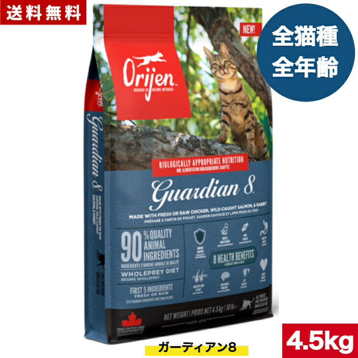ORJEN オリジン ガーディアン 8 4.5kg 正規品 キャットフード ドライフード ペットフード オールステージ 全猫種用 猫用 ペット用品 全ライフステージ グレインフリー 送料無料