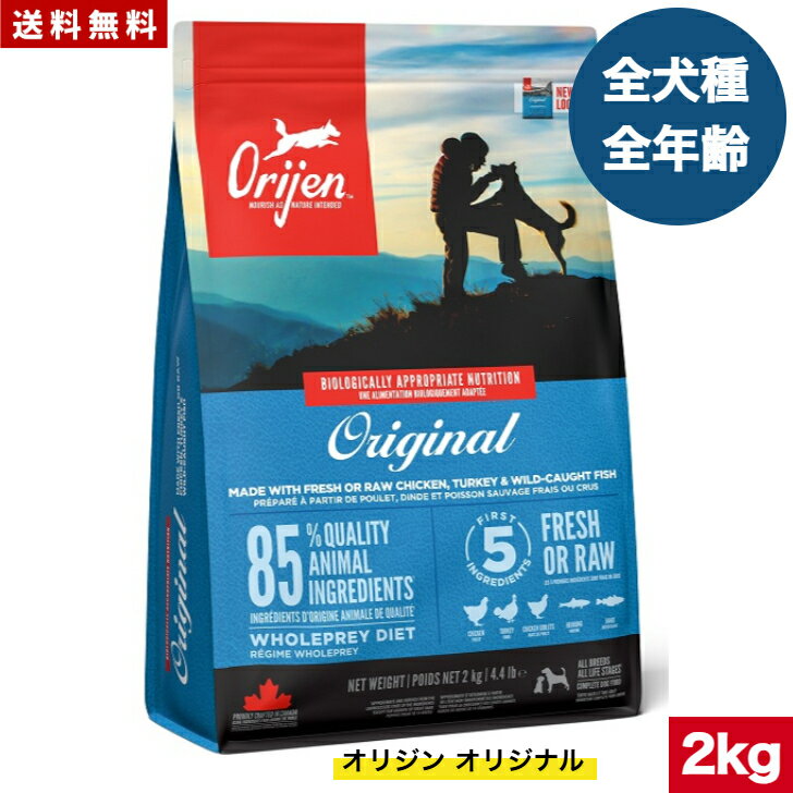 【送料無料】オリジン オリジナル 2kg カナダ産 正規品 ドッグフード ドライフード オールステージ 全ライフステージ 全犬種用 超小型犬 小型犬 中型犬 大型犬 子犬用 成犬用 高齢犬用 ORIJEN 総合栄養食 穀物不使用 無添加 グレインフリ- お試し