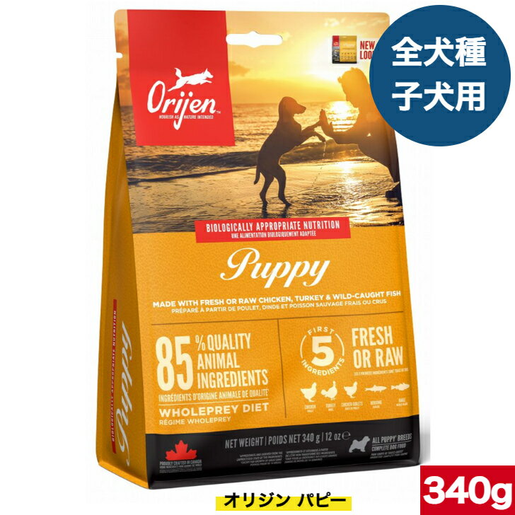 Domestic - オリジン パピー 340g カナダ産 正規品 ドッグフード ドライフード オールステージ 全ライフステージ 全犬種用 超小型犬 小型犬 中型犬 大型犬 子犬用 成犬用 高齢犬用 妊娠 授乳 母犬 ORIJEN 総合栄養食 穀物不使用 無添加 グレインフリ- お試し