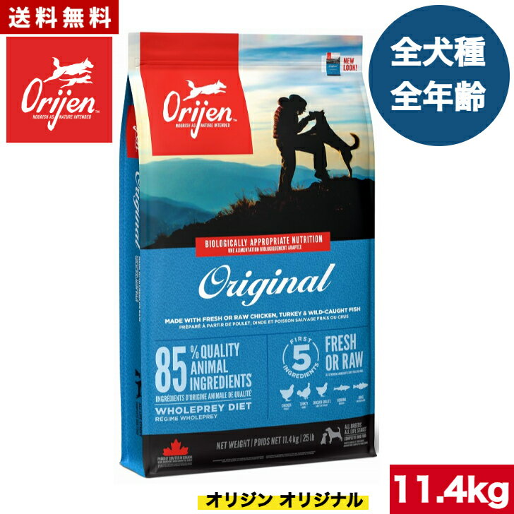 【送料無料】オリジン オリジナル 11.4kg カナダ産 正規品 ドッグフード ドライフード オールステージ 全ライフステージ 全犬種用 超小型犬 小型犬 中型犬 大型犬 子犬用 成犬用 高齢犬用 ORIJEN 総合栄養食 穀物不使用 無添加 グレインフリ- お試し