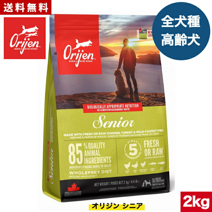オリジン シニア 2kg カナダ産 正規品 ドッグフード ドライフード オールステージ 全ライフステージ 全犬種用 超小型犬 小型犬 中型犬 大型犬 成犬用 高齢犬用 シニア 老犬 ORIJEN 総合栄養食 穀物不使用 無添加 グレインフリ- お試し