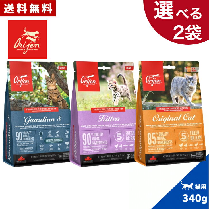 【選べる2袋セット】オリジン キャット 340g 2袋セット オリジナルキャット ガーディアン8 キトゥン キャットフード ドライフード ペットフード 猫用 猫用品 猫種用 ペット用品 お試し セット 送料無料