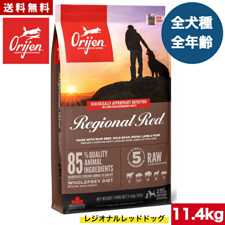 Mature Dog - 【送料無料】オリジン レジオナルレッド ドッグ 11.4kg カナダ産 正規品 ドッグフード ドライフード オールステージ 全ライフステージ 全犬種用 超小型犬 小型犬 中型犬 大型犬 子犬用 成犬用 高齢犬用 ORIJEN 総合栄養食 穀物不使用 無添加 グレインフリ- お試し