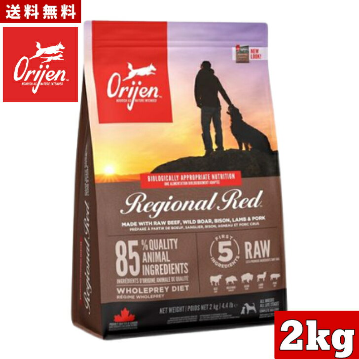 【送料無料】オリジン レジオナルレッド ドッグ 2kg カナダ産 正規品 ドッグフード ドライフード オールステージ 全ライフステージ 全犬種用 超小型犬 小型犬 中型犬 大型犬 子犬用 成犬用 高齢犬用 ORIJEN 総合栄養食 穀物不使用 無添加 グレインフリ- お試し