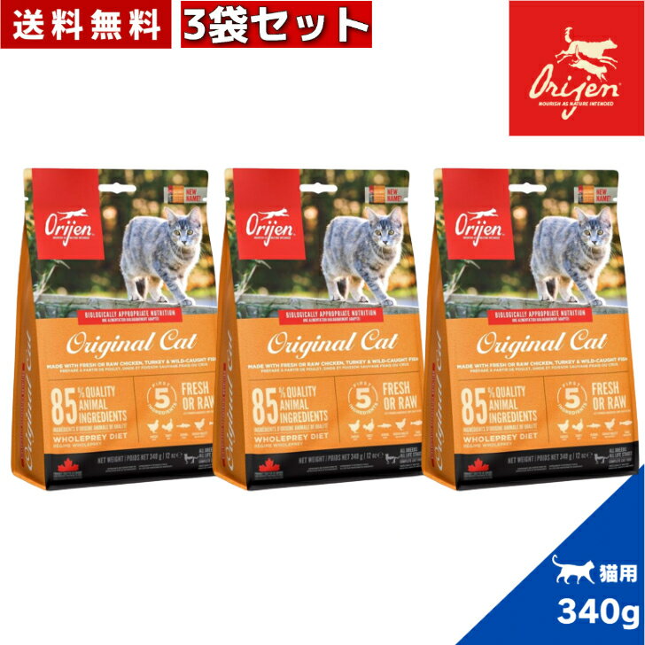 Natural - 【送料無料】オリジン オリジナル キャット （旧 キャット＆キトゥン ） 340g 3袋セット カナダ産 正規品 キャットフード バイオロジックフード ドライフード オールステージ 全猫種用 子猫 成猫 高齢猫 ペットフード ペット 猫 穀物不使用 無添加 グレインフリー お試し