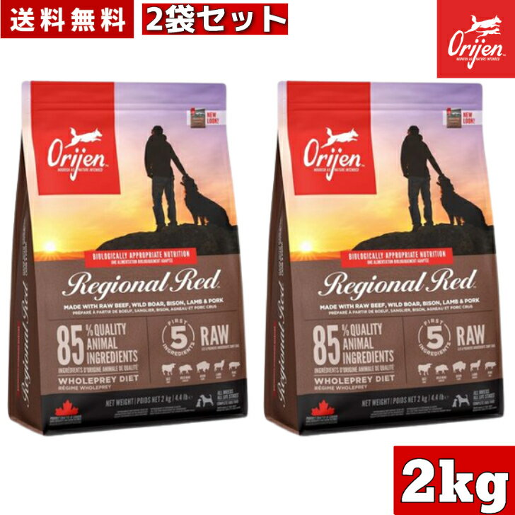 オリジン レジオナルレッド ドッグ 2kg 2袋セット カナダ産 正規品 ドッグフード ドライフード オールステージ 全ライフステージ 全犬種用 超小型犬 小型犬 中型犬 大型犬 子犬用 成犬用 高齢犬用 ORIJEN 総合栄養食 穀物不使用 無添加 グレインフリ- お試し