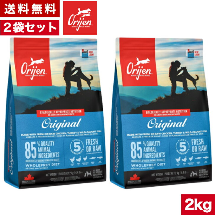 【送料無料】オリジン オリジナル 2kg 2袋セット カナダ産 正規品 ドッグフード ドライフード オールステージ 全ライフステージ 全犬種用 超小型犬 小型犬 中型犬 大型犬 子犬用 成犬用 高齢犬用 ORIJEN 総合栄養食 穀物不使用 無添加 グレインフリ- お試し