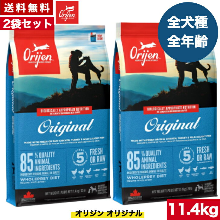 【送料無料】オリジン オリジナル 11.4kg 2袋セット カナダ産 正規品 ドッグフード ドライフード オールステージ 全ライフステージ 全犬種用 超小型犬 小型犬 中型犬 大型犬 子犬用 成犬用 高齢犬用 ORIJEN 総合栄養食 穀物不使用 無添加 グレインフリ- お試し