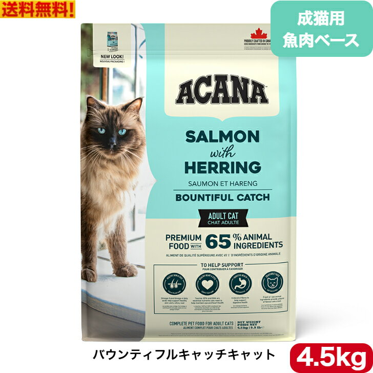 Mature Cat - アカナ クラシック バウンティフルキャッチキャット 4.5kg キャットフード 正規品 ドライフード ペットフード ペット用品 ペット ACANA 健康管理 総合栄養食 猫 ネコ ねこ 穀物不使用 無添加 グレインフリー 送料無料