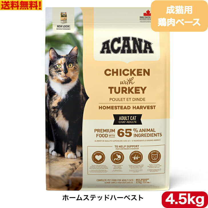 アカナ クラシック ホームステッドハーベスト 4.5kg キャットフード 正規品 ドライフード ペットフード ペット用品 ペット ACANA 健康管理 総合栄養食 猫 ネコ ねこ 穀物不使用 無添加 グレインフリー 送料無料
