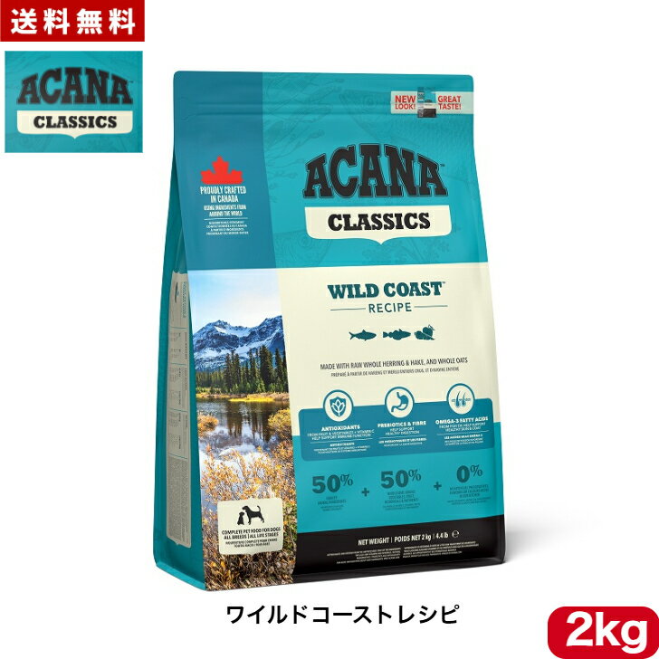 アカナ クラシック ワイルドコーストレシピ 2kg ドッグフード 正規品 ペットフード ドライフード 犬用 ACANA CLASSIC 全犬種 全年齢 送料無料