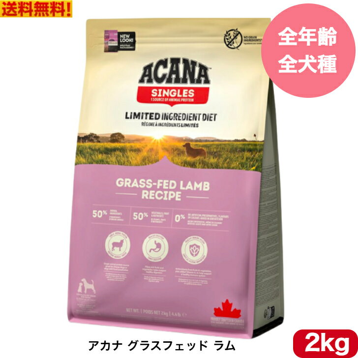 Natural - 【送料無料】アカナ グラスフェッドラム2kg ドッグフード 正規品 ドライフード オールステージ 全犬種用 超小型犬 小型犬 中型犬 大型犬用 子犬用 成犬用 高齢犬用 ACANA ペットフード 健康 総合栄養食 犬 穀物不使用 無添加 グレインフリー