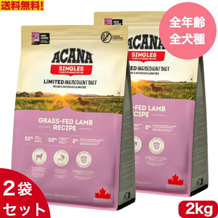 Premium - 【送料無料】アカナ グラスフェッドラム 2kg 2袋セット ドッグフード 正規品 ドライフード オールステージ 全犬種用 超小型犬 小型犬 中型犬 大型犬 子犬用 成犬用 高齢犬用 ACANA ペットフード 健康管理 総合栄養食 犬 穀物不使用 無添加 グレインフリー