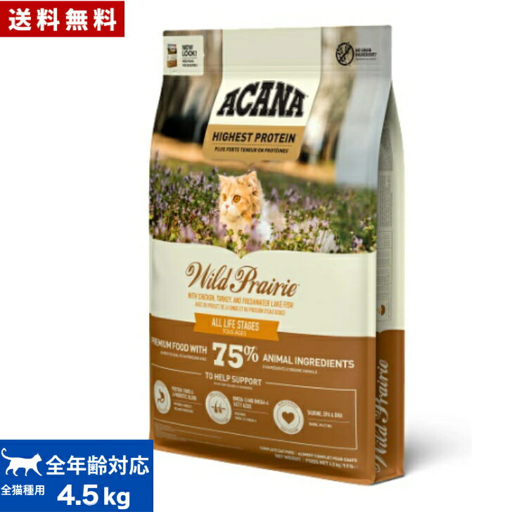 【送料無料】アカナ ワイルドプレイリーキャット 4.5kg キャットフード 正規品 ドライフード オールステージ 全猫種用 子猫 成猫 高齢猫 ペットフード ペット用品 ACANA 健康管理 総合栄養食 猫 ネコ ねこ 穀物不使用 無添加 グレインフリー