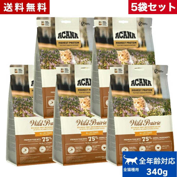 Natural - 【送料無料】アカナ ワイルドプレイリーキャット 340g 5袋セット キャットフード ドライフード オールステージ 全猫種用 子猫 成猫 高齢猫 ペットフード ペットACANA 健康管理 総合栄養食 猫 ネコ ねこ 穀物不使用 無添加 グレインフリー お試し まとめ買い