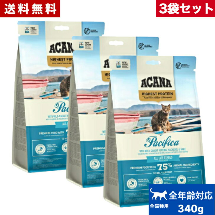 【送料無料】アカナ パシフィカキャット 340g 3袋セット 正規品 キャットフード ドライフード オールステージ 全猫種用 子猫 成猫 高齢猫 ペットフード ペット用品 ペット ACANA 健康管理 総合栄養食 猫 ネコ ねこ 穀物不使用 無添加 グレインフリー お試し まとめ買い