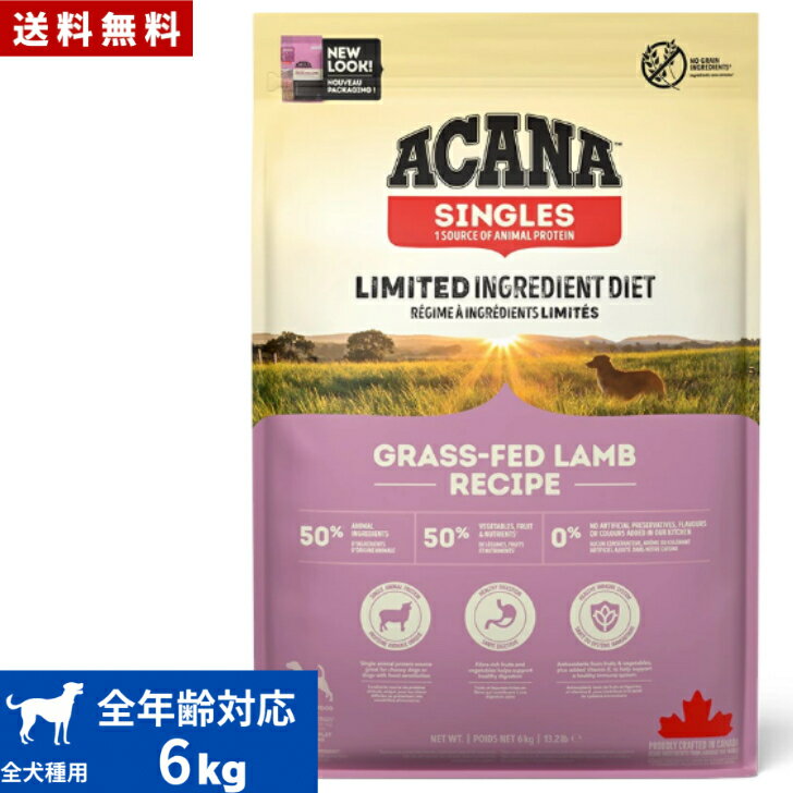 Natural - 【送料無料】アカナ グラスフェッドラム6kg ドッグフード 正規品 ドライフード オールステージ 全犬種用 超小型犬 小型犬 中型犬 大型犬 子犬用 成犬用 高齢犬用 ACANA ペットフード 健康管理 総合栄養食 犬 穀物不使用 無添加 グレインフリー