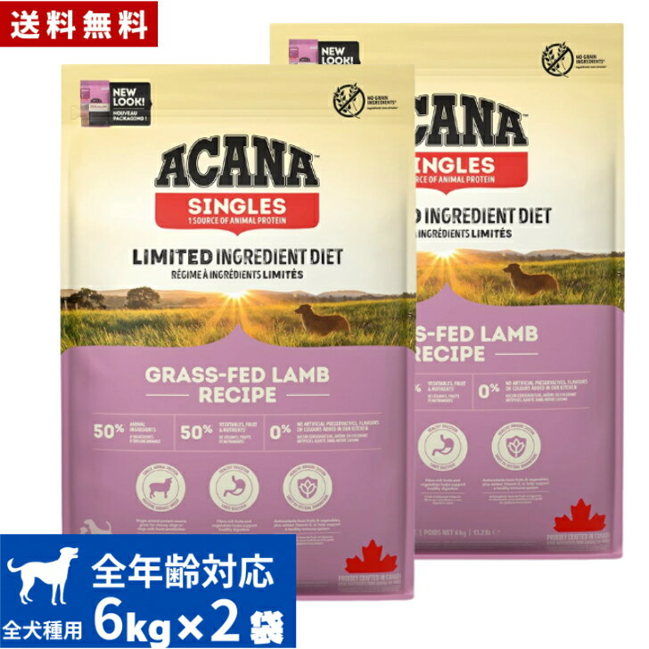 Domestic - 【送料無料】アカナ グラスフェッドラム 6kg 2袋セット ドッグフード 正規品 ドライフード オールステージ 全犬種用 超小型犬 小型犬 中型犬 大型犬 子犬用 成犬用 高齢犬用 ACANA ペット 健康管理 総合栄養食 犬 穀物不使用 無添加 グレインフリー