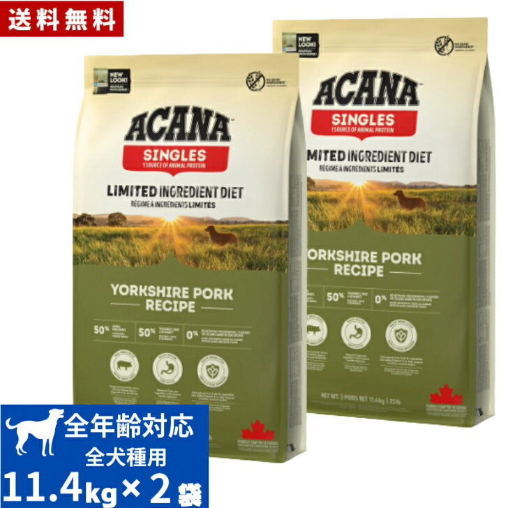 Natural - 送料無料 アカナ ヨークシャポーク 11.4kg2袋セット ドッグフード 正規品 ドライフード オールステージ 全犬種用 超小型犬 小型犬 中型犬 大型犬 子犬用 成犬用 高齢犬用 ACANA ペット 健康管理 総合栄養食 犬 穀物不使用 無添加 グレインフリー オススメ 高品質