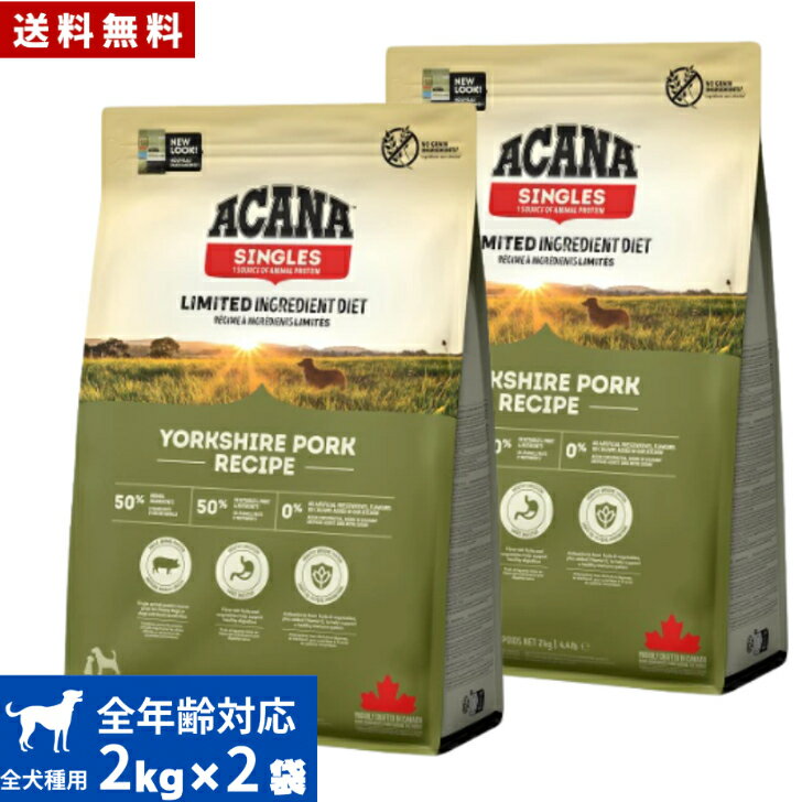 Domestic - 【送料無料】アカナ ヨークシャポーク 2kg 2袋セット ドッグフード 正規品 ドライフード オールステージ 全犬種用 超小型犬 小型犬 中型犬 大型犬 子犬用 成犬用 高齢犬用 ACANA ペットフード 健康管理 犬 穀物不使用 無添加 グレインフリー オススメ 高品質