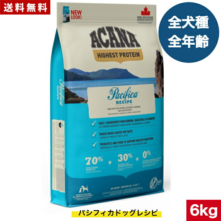アカナ パシフィカドックレシピ 6kg ドッグフード 正規品 ドライフード オールステージ 全犬種用 超小型犬 小型犬 中型犬 大型犬 子犬用 成犬用 高齢犬用 ACANA ペットフード 健康 犬 ペット 穀物不使用 無添加 グレインフリー