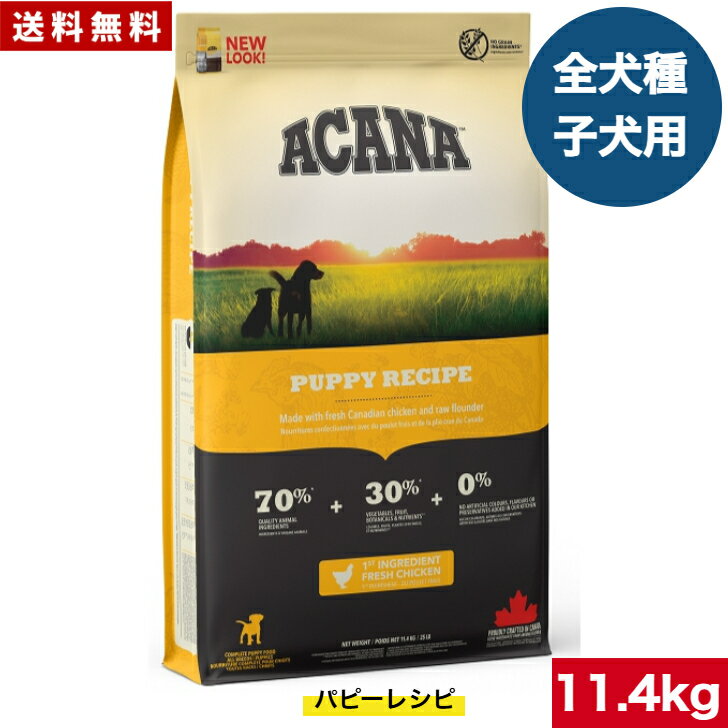 Domestic - 【送料無料】アカナ パピーレシピ 11.4kg ドッグフード 正規品 ドライフード 中型犬 大型犬 子犬用 パピー ACANA ペットフード ペット用品 ペット 健康管理 総合栄養食 犬 いぬ イヌ ペット 穀物不使用 無添加 グレインフリー 高品質