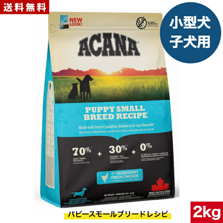 アカナ パピースモールブリードレシピ 2kg ドッグフード 正規品 ドライフード 超小型犬 小型犬 中型犬 子犬用 パピー ACANA ペットフード ペット用品 総合栄養食 犬 穀物不使用 無添加 グレインフリー