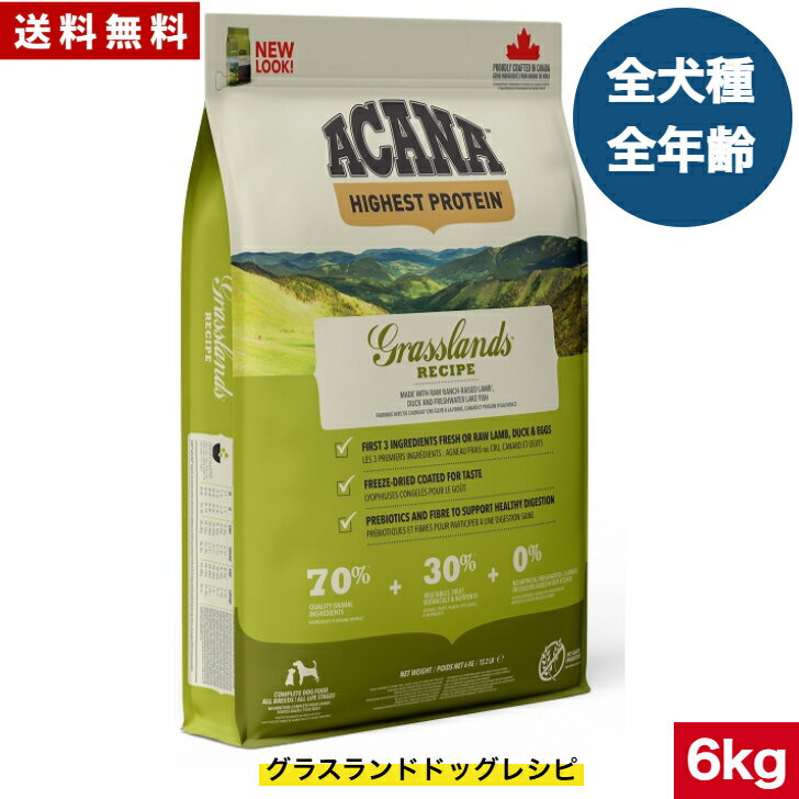 【送料無料】アカナ グラスランドドッグレシピ 6kg ドッグフード 正規品 ドライフード オールステージ 全犬種用 超小型犬 小型犬 中型犬 大型犬 子犬用 成犬用 高齢犬用 ACANA ペットフード 健康管理 総合栄養食 犬 ペット 穀物不使用 無添加 グレインフリー