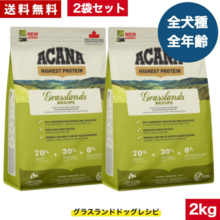 【送料無料】アカナ グラスランドドッグレシピ 2kg 2袋セット ドッグフード 正規品 ドライフード オールステージ 全犬種用 超小型犬 小型犬 中型犬 大型犬 子犬用 成犬用 高齢犬用 ACANA ペットフード 健康管理 犬 ペット 穀物不使用 無添加 グレインフリー