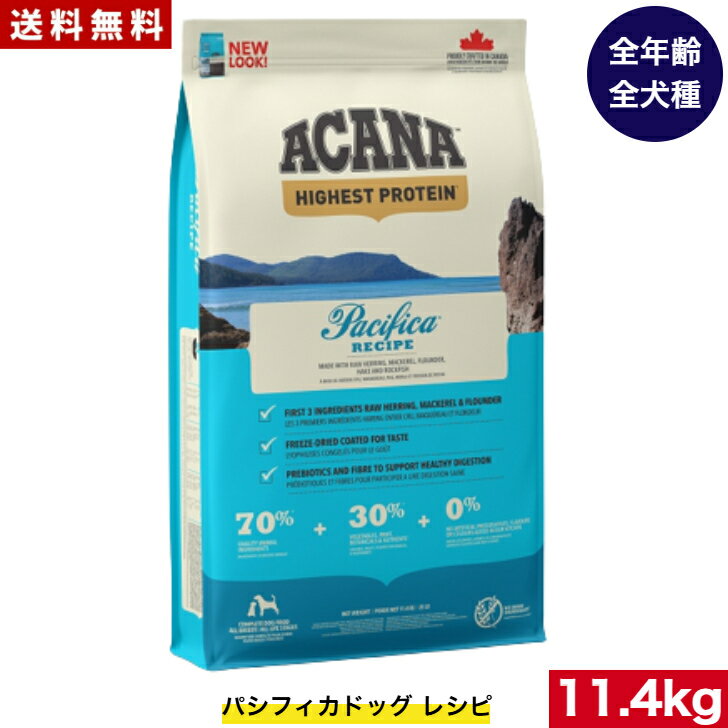 Domestic - 【送料無料】アカナ パシフィカドック 11.4kg ドッグフード 正規品 ドライフード オールステージ 全犬種用 超小型犬 小型犬 中型犬 大型犬 子犬用 成犬用 高齢犬用 ACANA ペットフード ペット 健康 犬 ペット 穀物不使用 無添加 グレインフリー