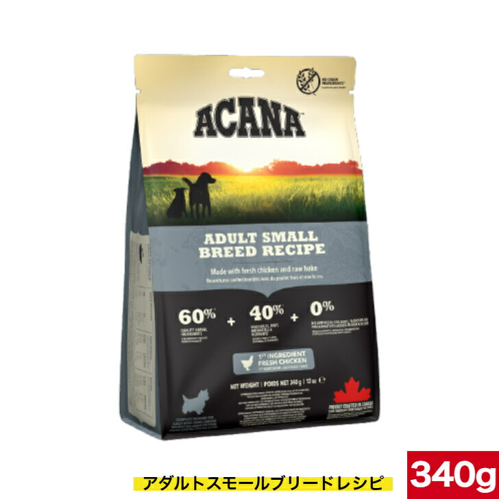 アカナ アダルトスモールブリード レシピ 340g 正規品 ドッグフード ドライフード 超小型犬 小型犬 成犬用 ACANA ペットフード 健康管理 総合栄養食 犬用 犬 イヌ いぬ 穀物不使用 無添加 グレインフリー お試しサイズ オススメ 高品質