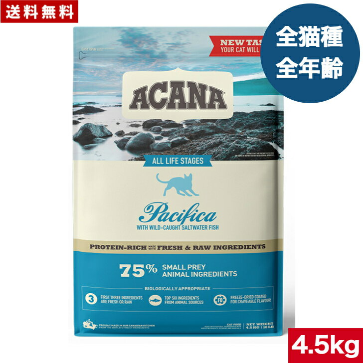 【送料無料】アカナ パシフィカキャット 4.5kg キャットフード 正規品 ドライフード オールステージ 全猫種用 子猫 成猫 高齢猫 ペットフード ペット用品 ペット ACANA 健康管理 総合栄養食 猫 ネコ ねこ 穀物不使用 無添加 グレインフリー