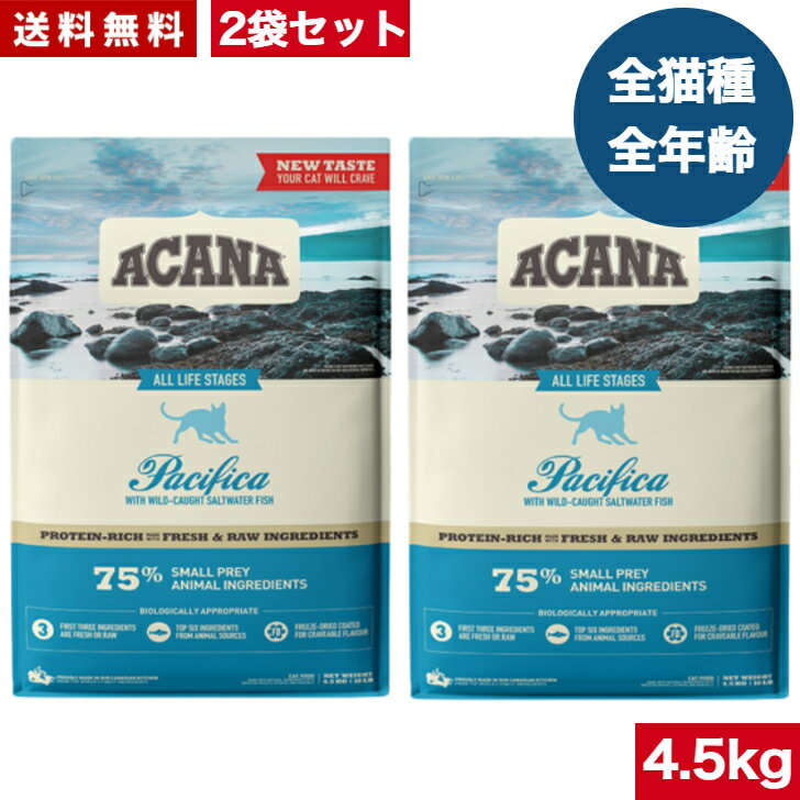 Natural - 【送料無料】アカナ パシフィカキャット 4.5kg 2袋セット キャットフード 正規品 ドライフード オールステージ 全猫種用 子猫 成猫 高齢猫 ペットフード ペット用品 ペット ACANA 健康管理 総合栄養食 猫 ネコ ねこ 穀物不使用 無添加 グレインフリー まとめ買い