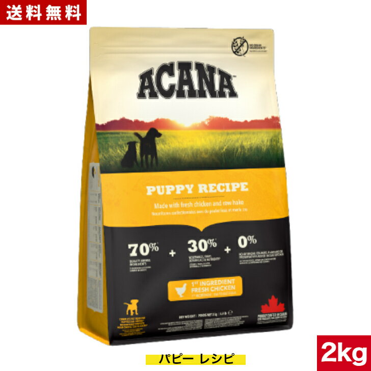 Domestic - 【送料無料】アカナ パピーレシピ 2kg ドッグフード 正規品 ドライフード 中型犬 大型犬 子犬用 パピー ACANA ペットフード ペット用品 ペット 健康管理 総合栄養食 犬 いぬ イヌ ペット 穀物不使用 無添加 グレインフリー オススメ 高品質