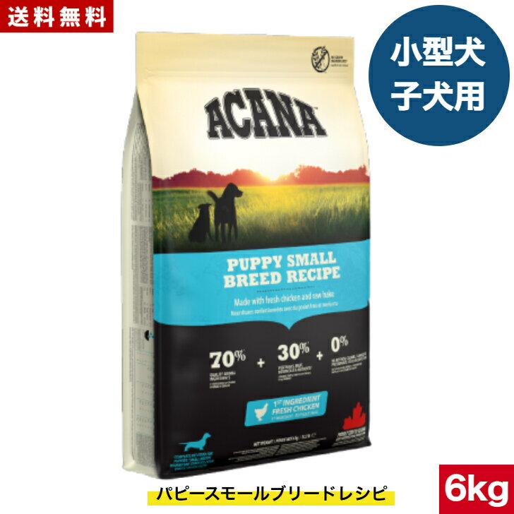 Domestic - 【送料無料】アカナ パピースモールブリードレシピ 6kg ドッグフード 正規品 ドライフード 超小型犬 小型犬 中型犬 子犬用 パピー ACANA ペットフード ペット用品 健康管理 総合栄養食 穀物不使用 無添加 グレインフリー