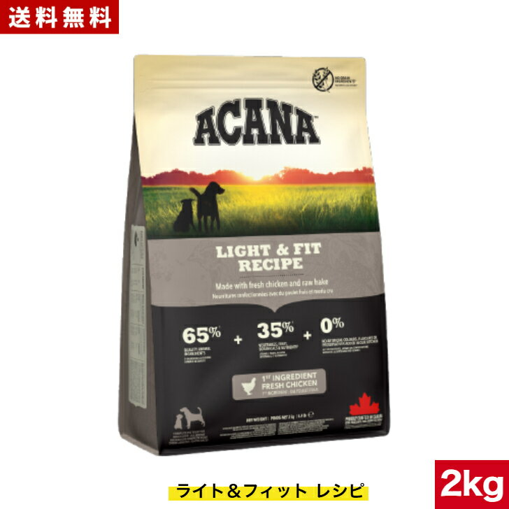 Diets - 【送料無料】アカナ ライト＆フィット レシピ 2kg ドッグフード 正規品 ドライフード オールステージ 全犬種用 超小型犬 小型犬 中型犬 大型犬 子犬用 成犬用 高齢犬用 ACANA ペットフード ペット 健康管理 犬 ペット 穀物不使用 無添加 グレインフリー 体重管理用 オススメ