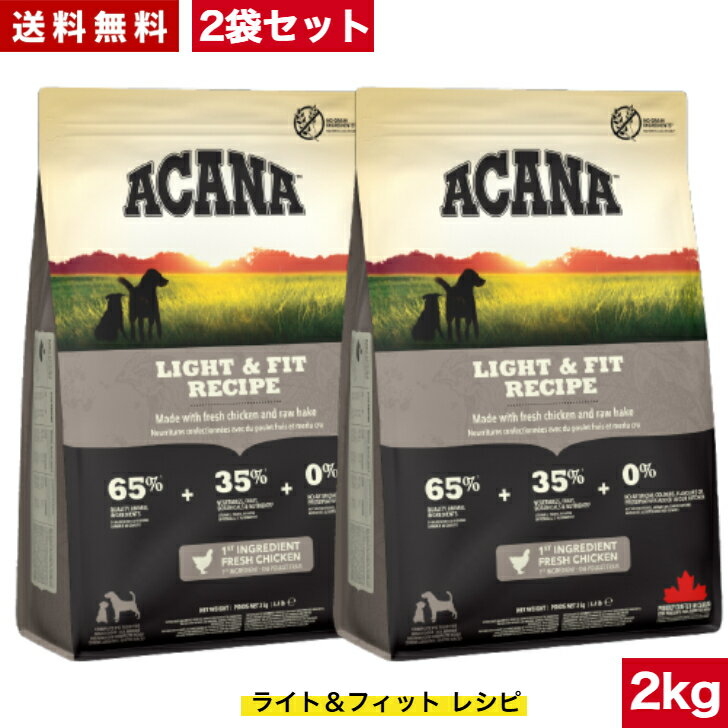 Domestic - 【送料無料】 アカナ ライト＆フィット レシピ 2kg 2袋セット ドッグフード ドライフード オールステージ 全犬種用 超小型犬 小型犬 中型犬 大型犬 子犬用 成犬用 高齢犬用 ACANA ペットフード ペット 健康管理 犬 ペット 穀物不使用 無添加 グレインフリー 体重管理用