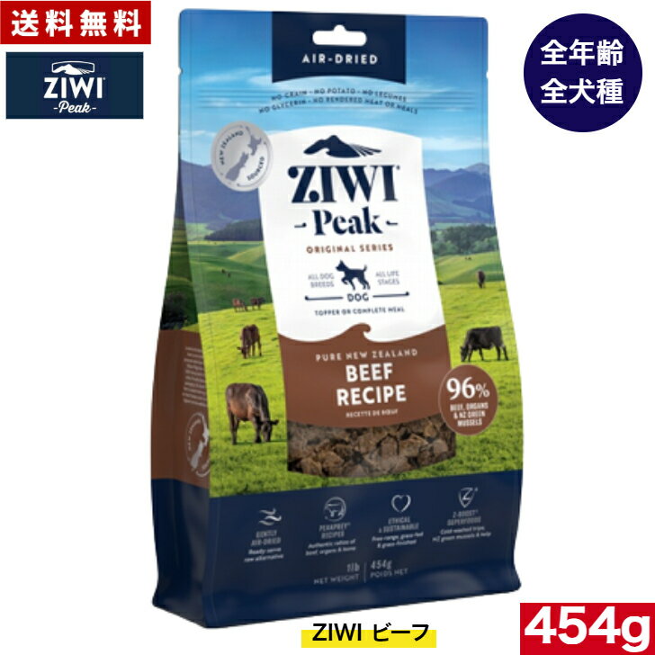 Domestic - 【送料無料】ZIWI ドッグフード グラスフェッドビーフ 454g正規品 プレミアム ドッグフード ジウィピーク ドライフード 全犬種用 オールステージ 全ライフステージ 犬用品 いぬ DOG 犬用 総合栄養食 グレインフリー 無添加 穀物不使用 ペットフード 高品質 お試し
