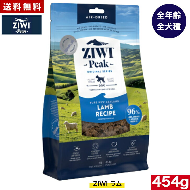 Domestic - 【送料無料】ZIWI エアドライ ドッグフード ラム 454g 正規品 ジウィピーク プレミアム ドライフード 犬用 オールステージ 全ライフステージ 全犬種用 超小型犬 小型犬 中型犬 大型犬 子犬用 成犬用 高齢犬用 ペットフード ペット用品 健康 高品質 人気 お試し オススメ