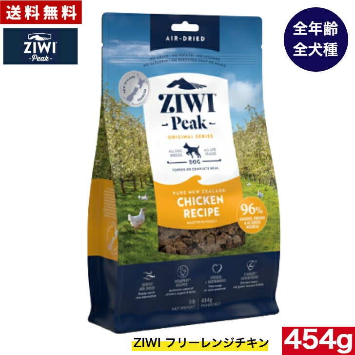 Premium - 【送料無料】ZIWI エアドライ ドッグフード フリーレンジチキン 454g 正規品 プレミアム ドッグフード ジウィピーク ドライフード 全犬種用 オールステージ 全ライフステージ 犬用品 いぬ DOG 犬用 総合栄養食 グレインフリー 無添加 穀物不使用 ペットフード 高品質 お試し