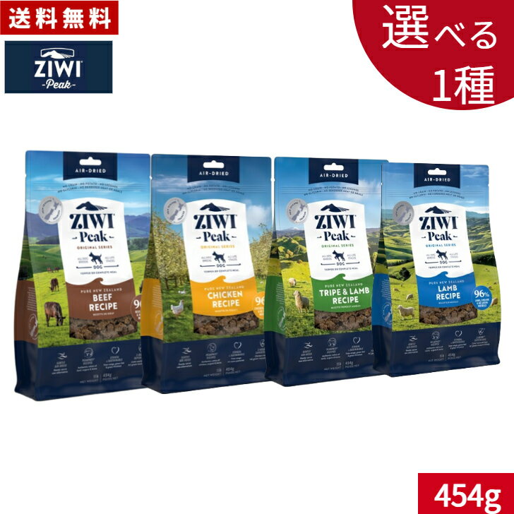 Domestic - 【選べる1種類】ZIWI Peak ジウィピーク エアドライ ドッグフード 454g 正規品 ラム ビーフ フリーレンジチキン トライプ＆ラム 全年齢 全犬種オールステージ 全ライフステージ 犬用品 いぬ DOG 犬用 総合栄養食 グレインフリー 無添加 穀物不使用 ペットフード 高品質