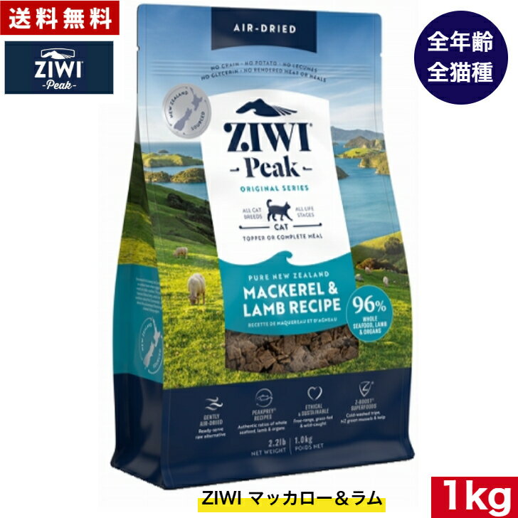 Natural - ZIWI エアドライ キャットフード マッカロー＆ラム 1kg 正規品 ジウィピーク プレミアム ドライフード 全猫種用 オールステージ 全ライフステージ 猫用品 ねこ CAT 猫用 グレインフリー 無添加 穀物不使用 高品質 お試し