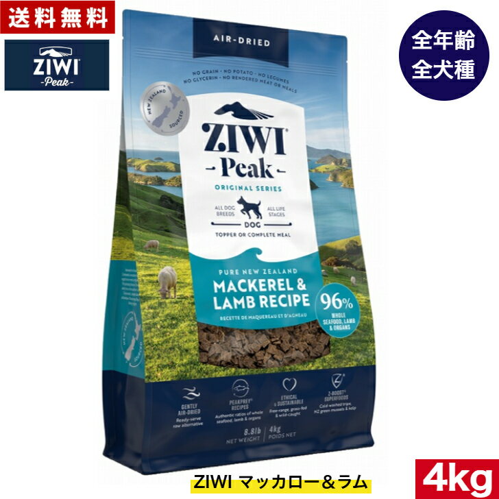 Domestic - ZIWI エアドライ ドッグフード マッカロー＆ラム 4kg 正規品 プレミアム ドッグフード ジウィピーク ドライフード 全犬種用 オールステージ 全ライフステージ 犬用品 いぬ DOG 犬用 総合栄養食 グレインフリー 無添加 穀物不使用 ペットフード 高品質