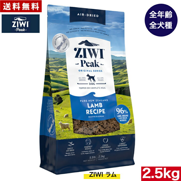 Domestic - ZIWI エアドライ ドッグフード ラム 2.5kg 正規品 ジウィピーク プレミアム ドライフード 全犬種用 オールステージ 全ライフステージ 犬用品 いぬ DOG 犬用 総合栄養食 グレインフリー 無添加 穀物不使用 ペットフード 高品質