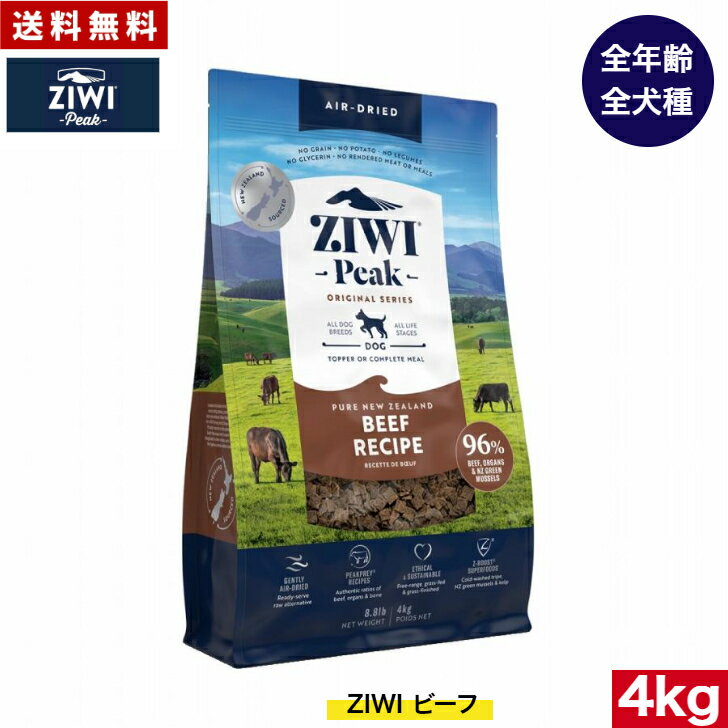 Domestic - ZIWI エアドライ ドッグフード グラスフェッドビーフ 4kg 正規品 プレミアム ジウィピーク ドライフード 全犬種用 オールステージ 全ライフステージ 犬用品 いぬ DOG 犬用 総合栄養食 グレインフリー 無添加 穀物不使用 ペットフード 高品質