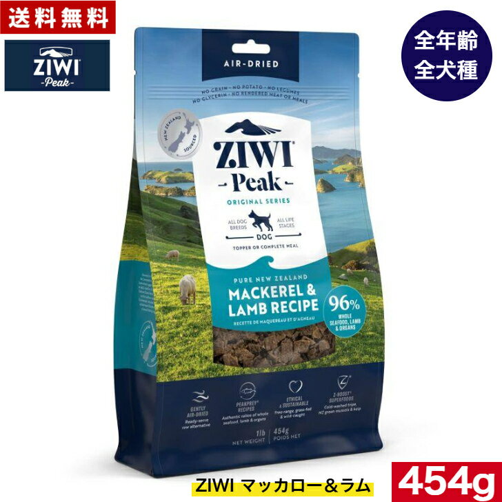 Domestic - 【送料無料】ZIWI エアドライ ドッグフード マッカロー＆ラム 454g 正規品 プレミアム ジウィピーク 犬用 オールステージ 全犬種用 超小型犬 小型犬 中型犬 大型犬 子犬用 成犬用 高齢犬用 ペットフード ペット 健康 人気 高品質 お試し おすすめ オススメ