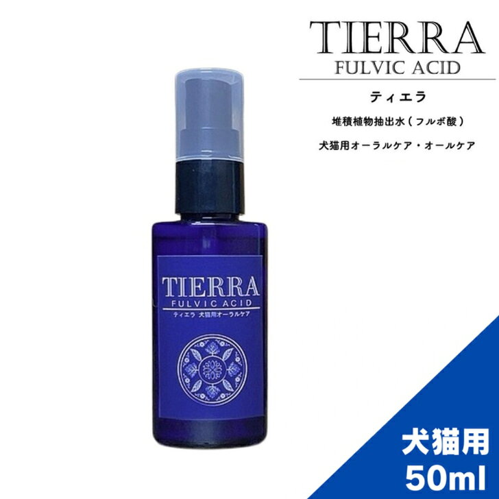 ティエラ オーラルケア 50ml 犬猫用 歯周病 歯石 皮膚 涙やけ 「口臭」などの臭いもケアできます。 犬猫用オーラルケア＆オールケアTIERRA（ティエラ）は国産天然フルボ酸の商品です。天然素材100％なので安心です。■歯周病・歯石予防に■皮膚トラブルで悩んでいる仔に■涙やけで悩んでる仔に　フルボ酸は、歯周病や歯石の原因となる、ジンジバリス菌に対して抗菌作用があり歯周病対策には非常に有益です。また口臭の原因となる細菌を除去することができるので、「口臭」などの臭いもケアできます。・お口に直接スプレー・飲み水に入れてもOK・身体の気になるところに・おもちゃに吹きかけてもOK■成分：堆積植物抽出水（フルボ酸）■原産国：日本※直射日光・高温多湿の場所を避けて保存してください。※天然成分のため沈澱物が発生する場合がありますが品質には問題ございません。■サイズは3種類・ティエラ　オーラルケア　50ml・ティエラ　オールケア 200ml・ティエラ　オールケア 500mlとなっておりますが中身は同じでございます。50mlのスプレーは噴射量が少なく、お口に噴射しやすい為、オーラルケアとしており、200mlタイプはスプレーが大きい為、身体に噴射するのに適しており、500mlは50ml・200mlボトルへの詰め替え用として、あるいは幹部に直接ご利用や200mlトリガーと付け替えれば500mlスプレーとしても全身に使用して頂く事が出来るのでオールケアと致しました。使い方に合わせてお買い求めください。 5