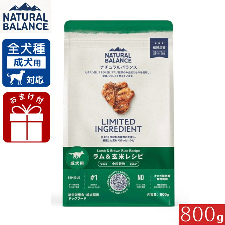 ナチュラルバランス LID 成犬用 ラム＆玄米レシピ 800g 正規品 総合栄養食 成犬期用 ドッグフード ペットフード グレインフリー 犬用 Natural Balance 送料無料