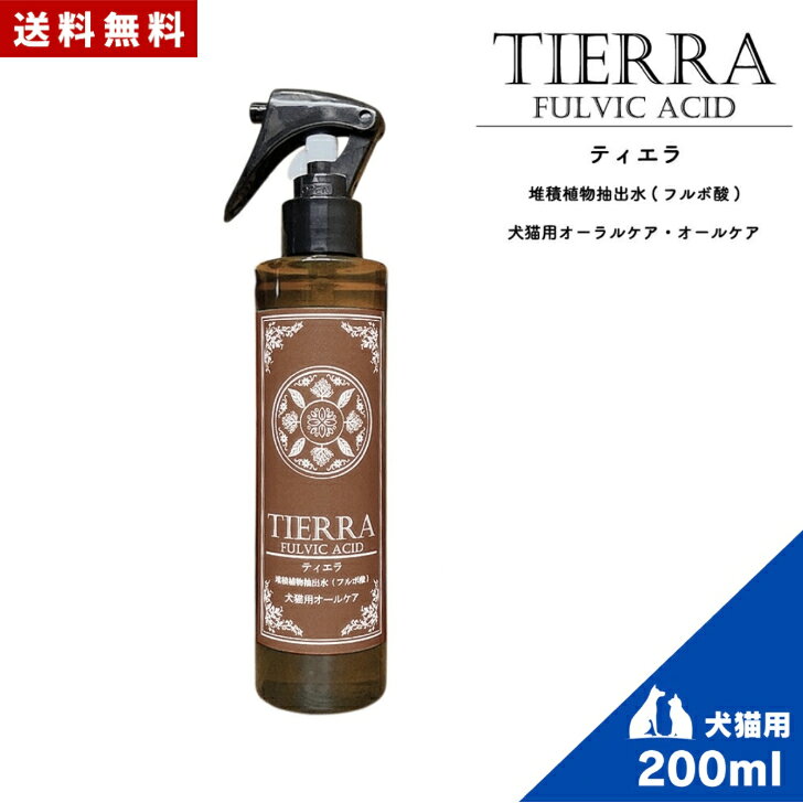 ティエラ オールケア 200ml 正規品 犬猫用 歯周病 歯石 オーラルケア 皮膚 涙やけ ペット用品 「口臭」などの臭いもケアできます。 犬猫用オーラルケア＆オールケアTIERRA（ティエラ）は国産天然フルボ酸の商品です。天然素材100％なので安心です。■歯周病・歯石予防に■皮膚トラブルで悩んでいる仔に■涙やけで悩んでる仔に　フルボ酸は、歯周病や歯石の原因となる、ジンジバリス菌に対して抗菌作用があり歯周病対策には非常に有益です。また口臭の原因となる細菌を除去することができるので、「口臭」などの臭いもケアできます。・お口に直接スプレー・飲み水に入れてもOK・身体の気になるところに・おもちゃに吹きかけてもOK■成分：堆積植物抽出水（フルボ酸）■原産国：日本※直射日光・高温多湿の場所を避けて保存してください。※天然成分のため沈澱物が発生する場合がありますが品質には問題ございません。■サイズは3種類・ティエラ　オーラルケア　50ml・ティエラ　オールケア 200ml・ティエラ　オールケア 500mlとなっておりますが中身は同じでございます。50mlのスプレーは噴射量が少なく、お口に噴射しやすい為、オーラルケアとしており、200mlタイプはスプレーが大きい為、身体に噴射するのに適しており、500mlは50ml・200mlボトルへの詰め替え用として、あるいは幹部に直接ご利用や200mlトリガーと付け替えれば500mlスプレーとしても全身に使用して頂く事が出来るのでオールケアと致しました。使い方に合わせてお買い求めください。 5